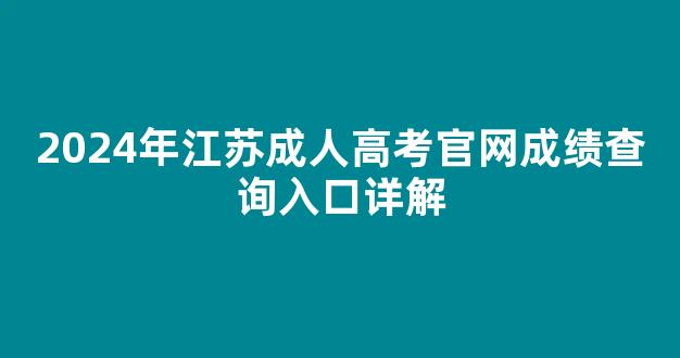 2024年江苏成人高考官网成绩查询入口详解