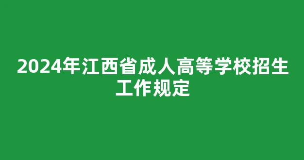 2024年江西省成人高等学校招生工作规定