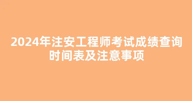 2024年注安工程师考试成绩查询时间表及注意事项