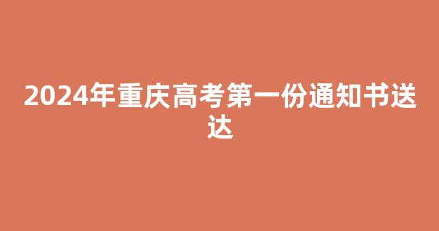 <b>2024年重庆高考第一份通知书送达</b>