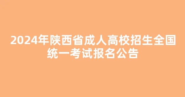 2024年陕西省成人高校招生全国统一考试报名公告