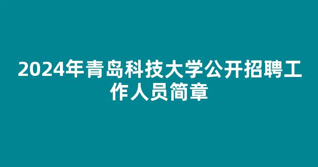 2024年青岛科技大学公开招聘工作人员简章