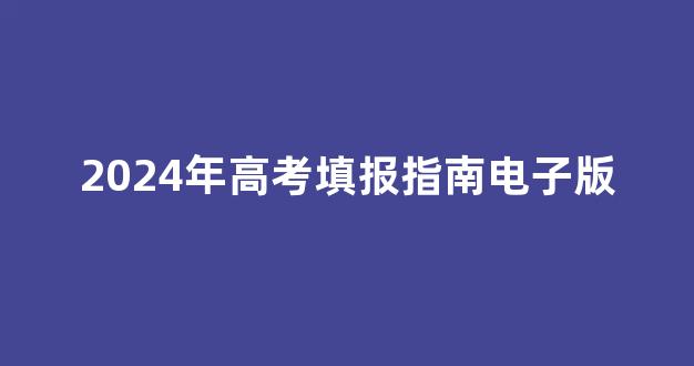 2024年高考填报指南电子版