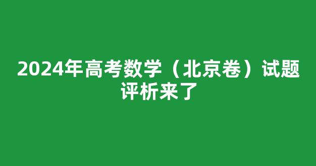 2024年高考数学（北京卷）试题评析来了