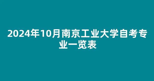 2024年10月南京工业大学自考专业一览表