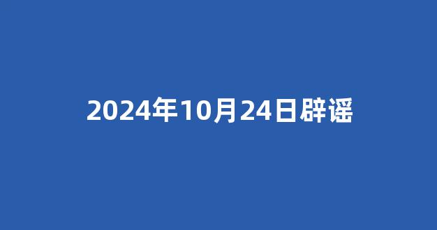 2024年10月24日辟谣