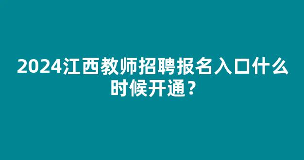 2024江西教师招聘报名入口什么时候开通？