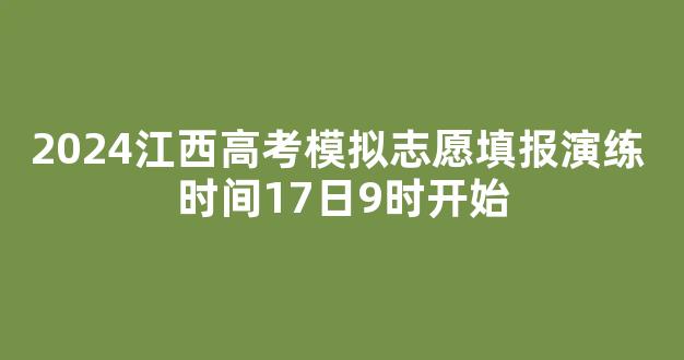 2024江西高考模拟志愿填报演练 时间17日9时开始