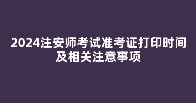 2024注安师考试准考证打印时间及相关注意事项