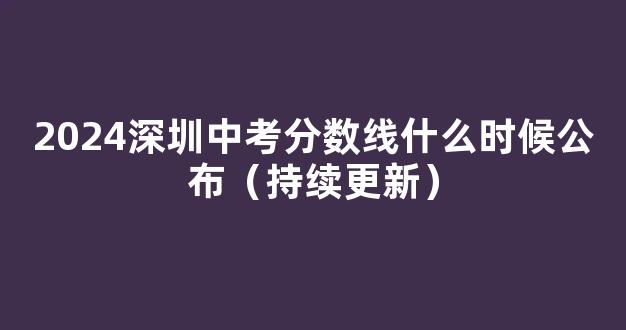 2024深圳中考分数线什么时候公布（持续更新）