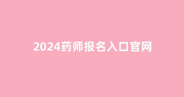 2024药师报名入口官网