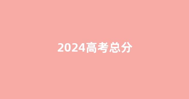 2024高考总分