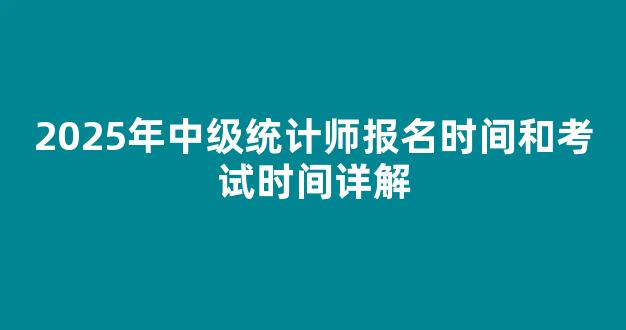 2025年中级统计师报名时间和考试时间详解