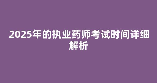 2025年的执业药师考试时间详细解析