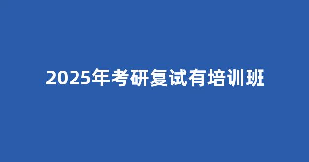 2025年考研复试有培训班