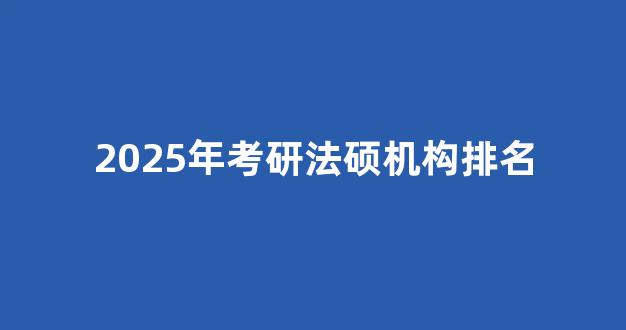 2025年考研法硕机构排名