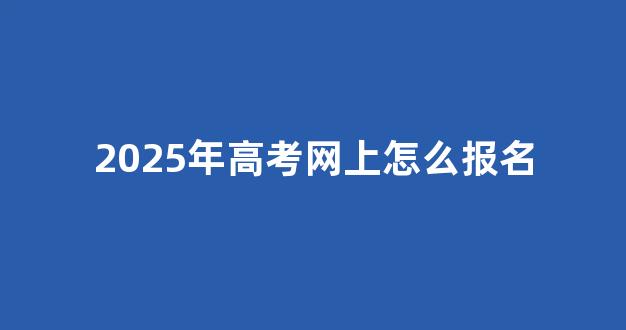 2025年高考网上怎么报名