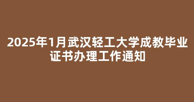 2025年1月武汉轻工大学成教毕业证书办理工作通知