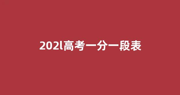 202l高考一分一段表