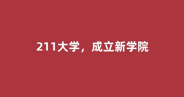 211大学，成立新学院