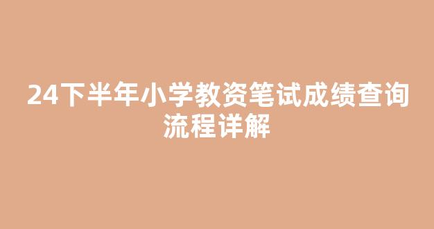 24下半年小学教资笔试成绩查询流程详解