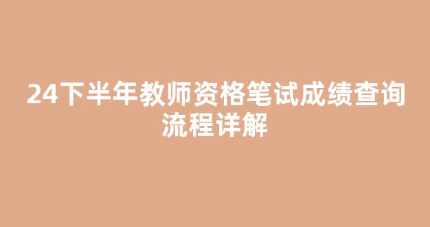 24下半年教师资格笔试成绩查询流程详解