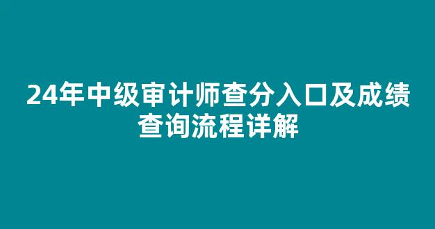 24年中级审计师查分入口及成绩查询流程详解