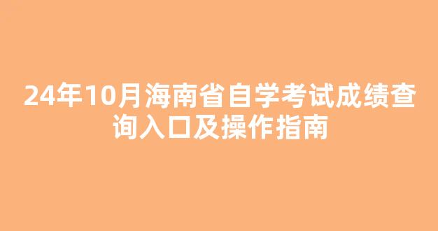 24年10月海南省自学考试成绩查询入口及操作指南