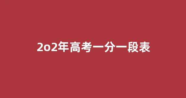 2o2年高考一分一段表