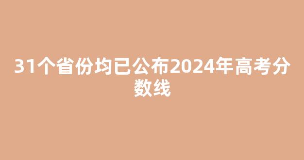 31个省份均已公布2024年高考分数线