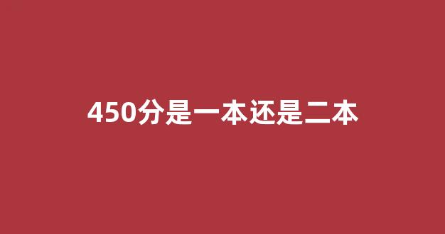 450分是一本还是二本