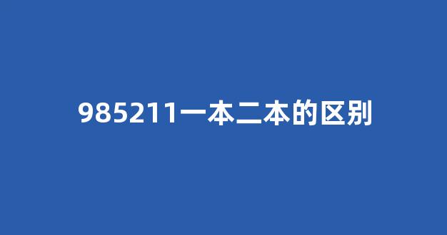 985211一本二本的区别