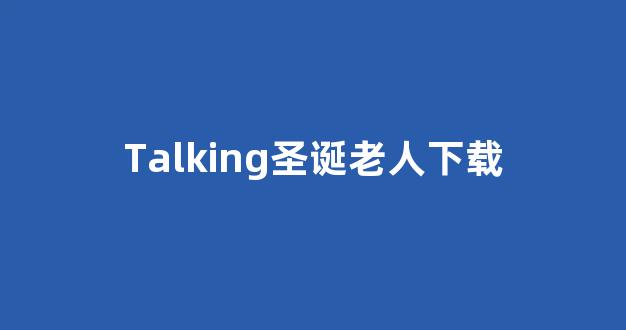 Talking圣诞老人下载