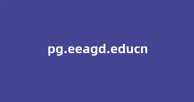 pg.eeagd.educn