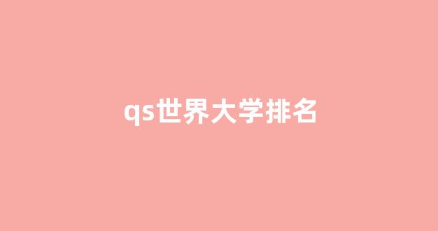 qs世界大学排名